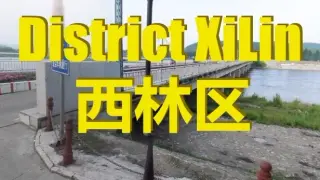 District XiLin - 西林区