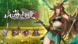 山海幻境