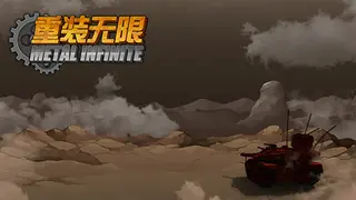 重装无限·Metal Infinite