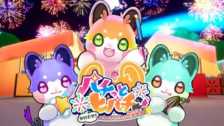 パチっとヒパチー かけだせ！パチパチときめき花火大会！