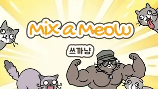 쓰까냥 (Mix a Meow)