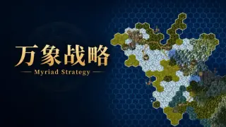 万象战略