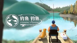 钓鱼钓鱼