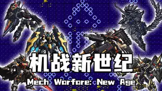 机战新世纪