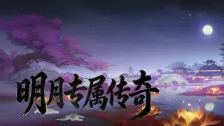 明月专属传奇