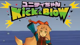 ユニティちゃん Kick & Blow