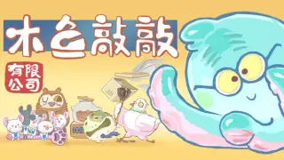 木鱼敲敲有限公司