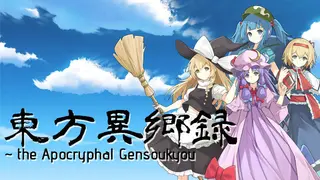 东方异乡录 ~the Apocryphal Gensoukyou