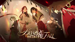 落幕之前 Before the Fall
