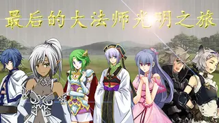 最后的大法师 光明之旅(Last Archmage Journey of Light)