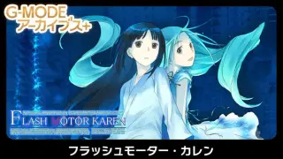 G-MODEアーカイブス+ フラッシュモーター・カレン