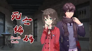 死亡编码-Death Code