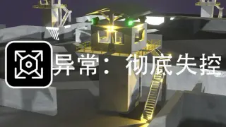 SCP:彻底失控