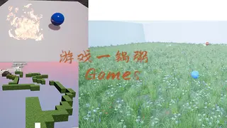 游戏一锅粥