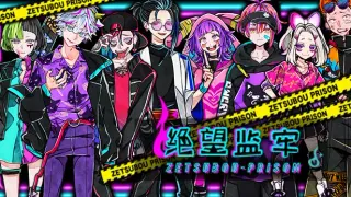绝望监牢 / 絶望プリズン