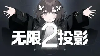无限投影2