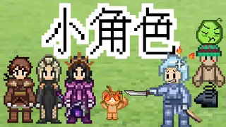 旧日小角色