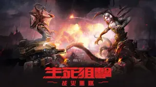 生死狙击：战火重燃（国际版）