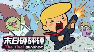 末日砰砰砰-The final gunshot