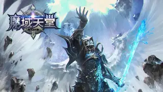 魔域天堂