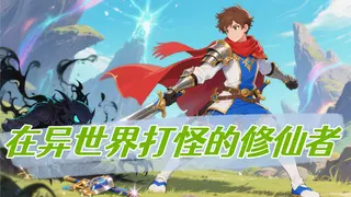 在异世界打怪的修仙者