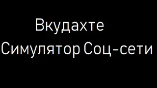 Вкудахте - Симулятор Соцсети
