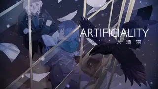 Artificiality-人造物