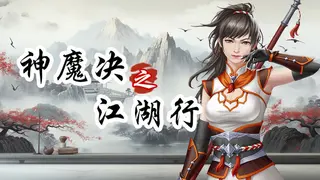 神魔决之江湖行