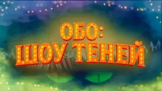 Обо: Шоу Теней