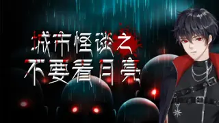 城市怪谈之不要看月亮