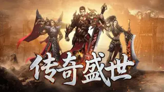 传奇盛世