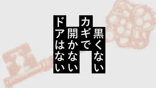 黒くないカギで開かないドアはない