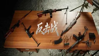 反击战