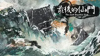 最后的仙门 The last Practice Sect