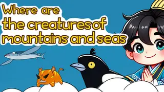 山海神兽在哪里