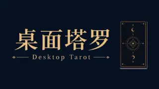桌面塔罗 Desktop Tarot