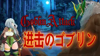 GoblinAttack / 进击的哥布林