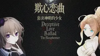 欺心恋曲/亵渎神明的少女 Deceptiive Love Ballad The Blasphemer