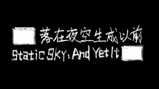 Static Sky: And Yet It █████ (██落在夜空生成以前)