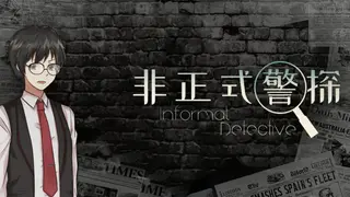 非正式警探 Informal Detective
