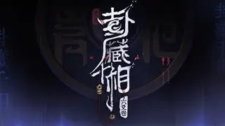 卦藏千相：六爻卷
