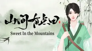 山间有点田-Sweet In the Mountains