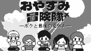 おやすみ冒険隊-ボクと最後の夏休み