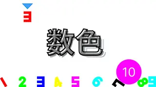 数字