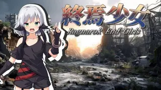 終焉少女