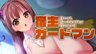 宿主ガードマン - Host Security Guard