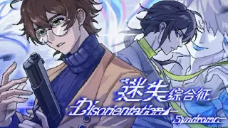 迷失综合征 Disorientation Syndrome