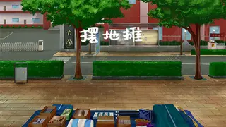 摆地摊