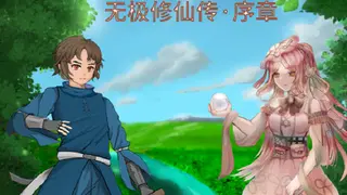 无极修仙传·序章
