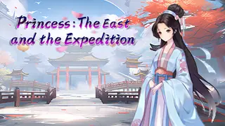 公主：东方与远征（Princess: The East and the Expedition）